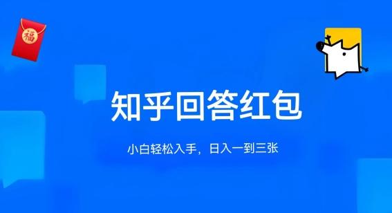 知乎答题红包项目最新玩法，单个回答5-30元，不限答题数量，可多号操作【揭秘】-知库