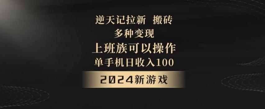 逆天记拉新试玩搬砖，多种变现，单机日收入100+-知库