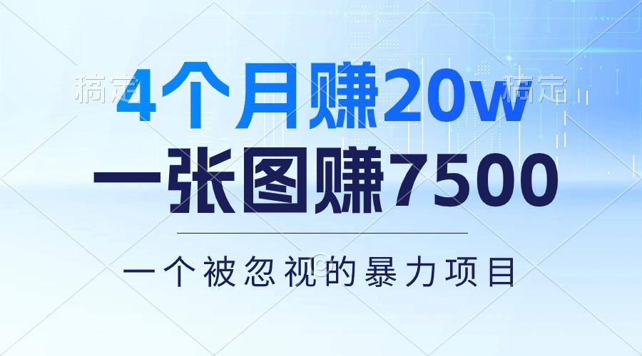 4个月赚20万！一张图赚7500！多种变现方式，一个被忽视的暴力项目-知库