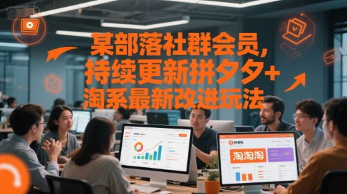 某部落社群会员，持续更新拼夕夕+淘系最新改进玩法-知库
