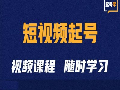 短视频起号学：抖音短视频起号方法和运营技巧-知库