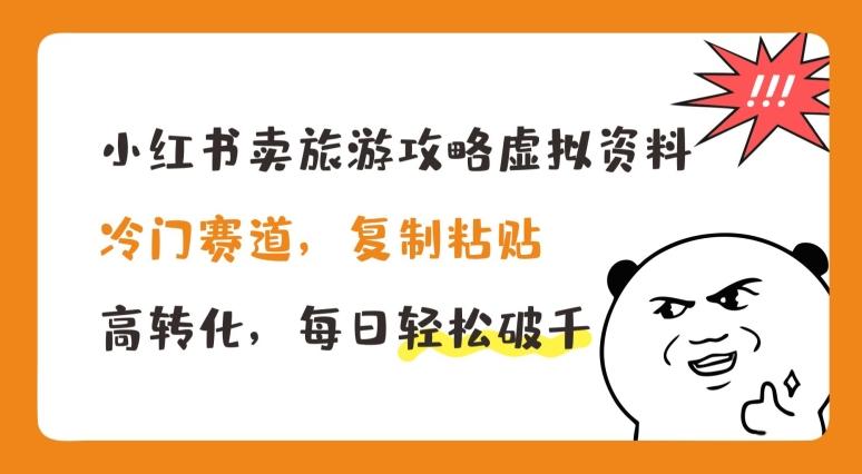 小红书卖旅游攻略虚拟资料，冷门赛道，复制粘贴，高转化，每日轻松破千【揭秘】-知库