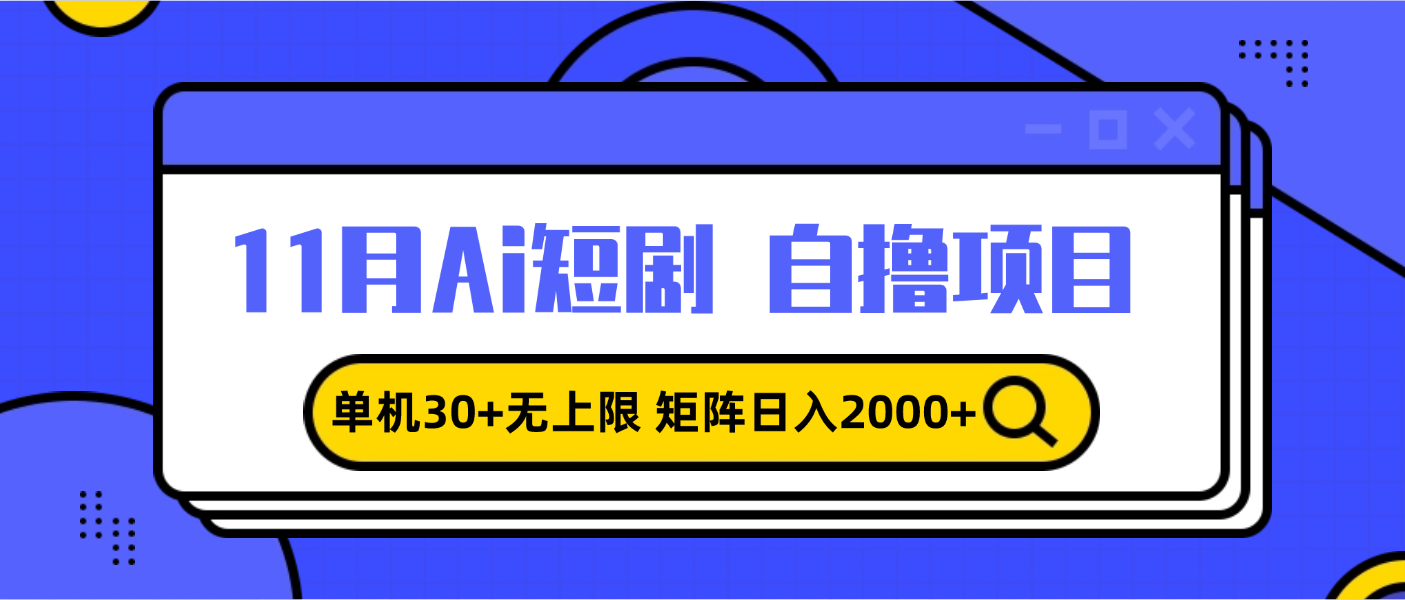 11月ai短剧自撸，单机30+无上限，矩阵日入2000+，小白轻松上手-知库