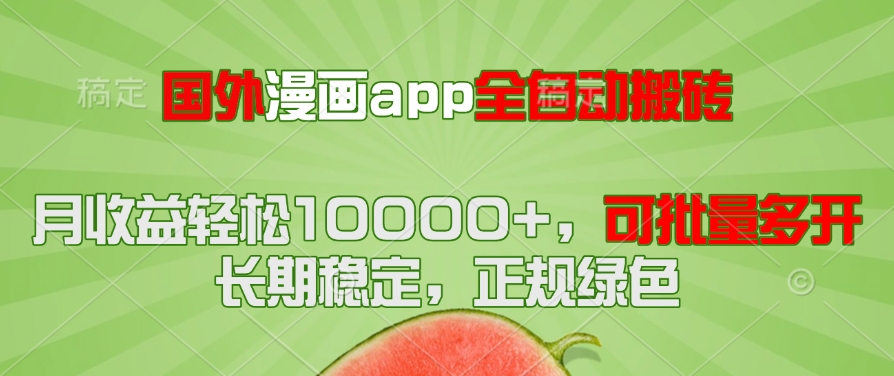 国外漫画app全自动搬砖项目，月收益轻松10000+，可批量多开！！！-知库