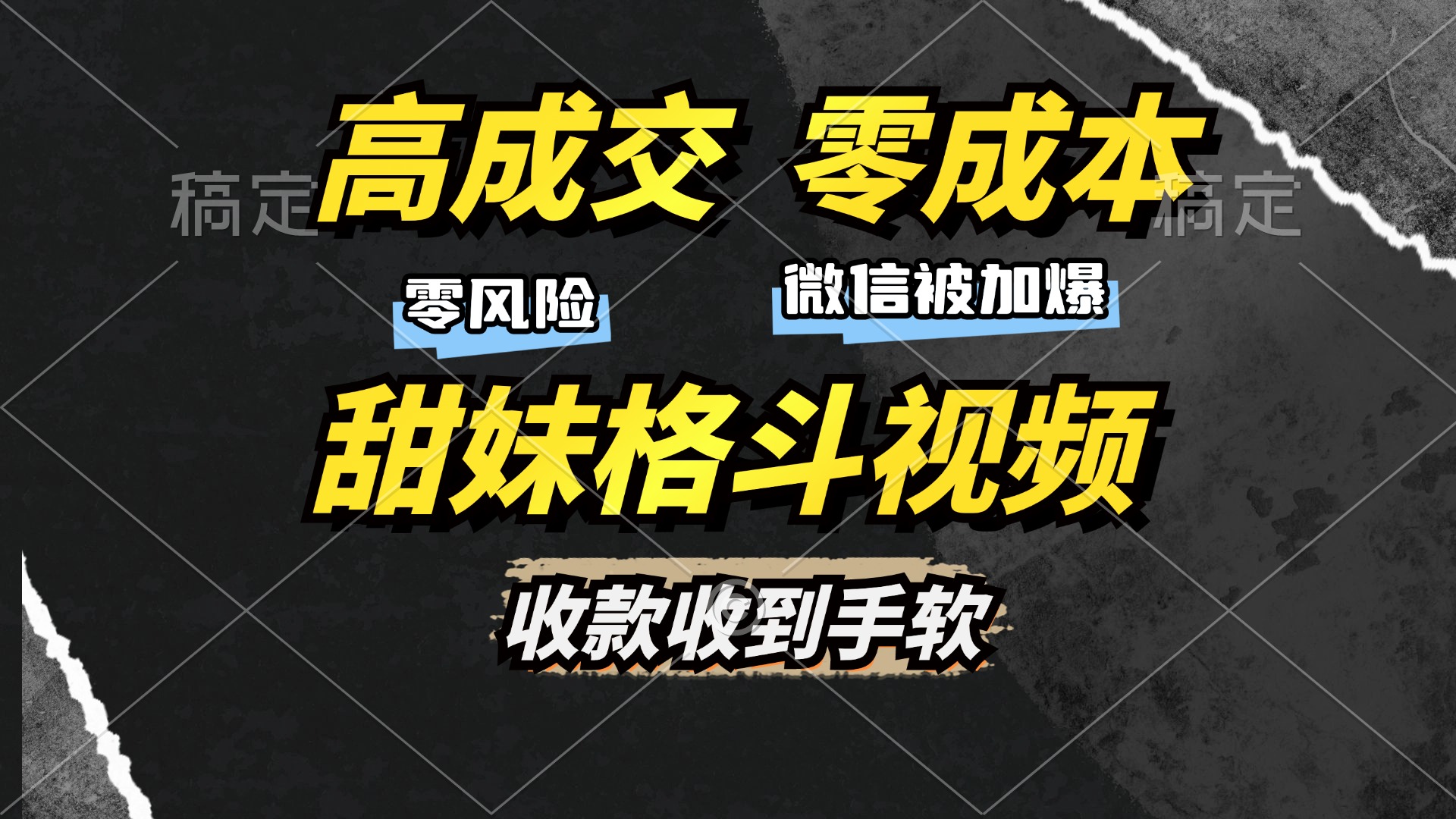 高成交零成本，售卖甜妹格斗视频，谁发谁火，加爆微信，收款收到手软-知库