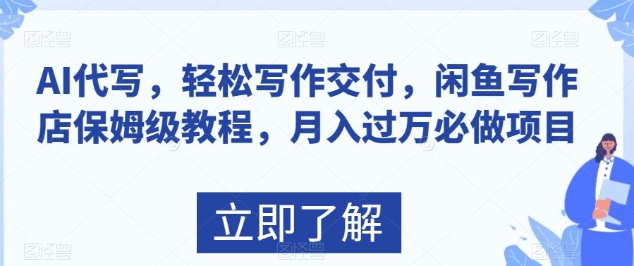 AI代写，轻松写作交付，闲鱼写作店保姆级教程，月入过万必做项目-知库