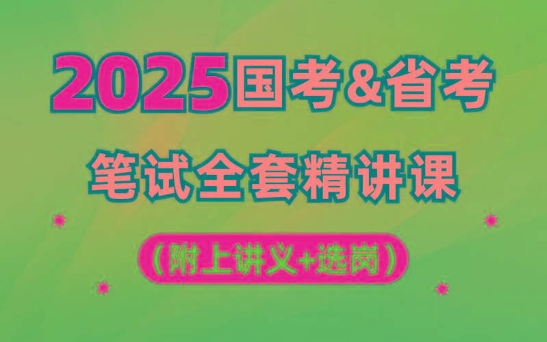 【行测申论】2025年国省考理论实战班-知库