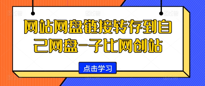 网站网盘链接转存到自己网盘-子比网创站-知库