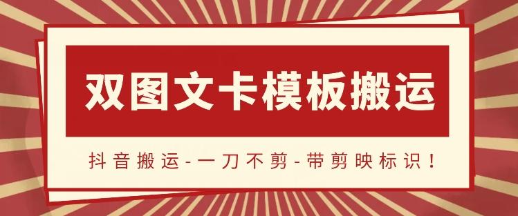 抖音搬运，双图文+卡模板搬运，一刀不剪，流量嘎嘎香【揭秘】-知库