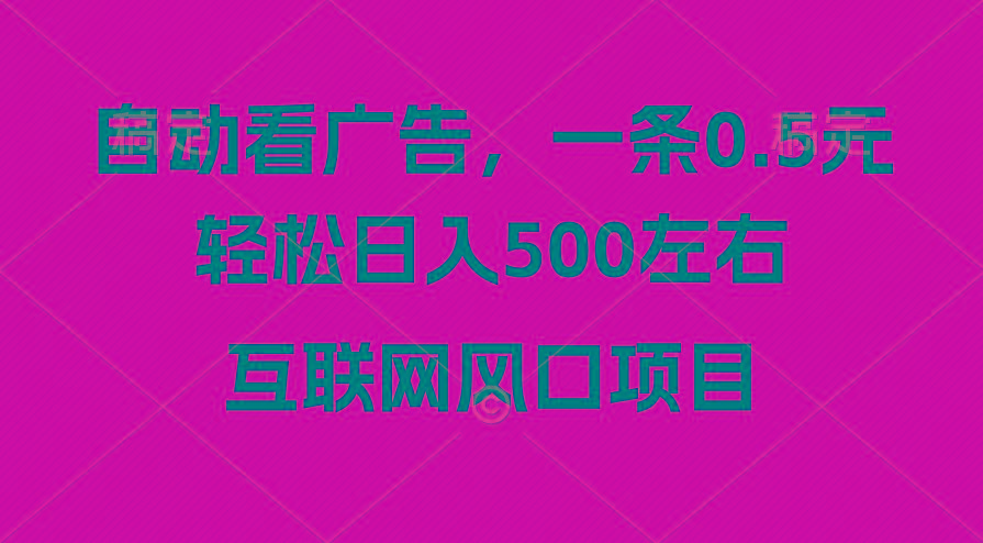 广告收益风口，轻松日入500+，新手小白秒上手，互联网风口项目-知库