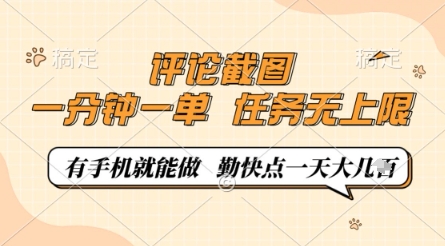 评论截图，0.5元一单，一分钟一单，有手机就能做，任务无上限，勤快点一天几张【揭秘】-知库