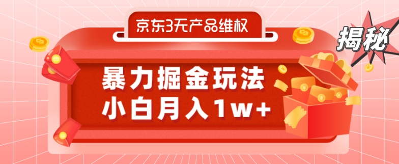 京东3无产品维权，暴力掘金玩法，小白月入1w+（仅揭秘）-知库