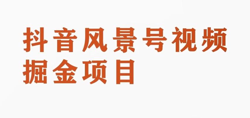 黄岛主副业拆解：抖音风景号视频变现副业项目，一条龙玩法分享给你-知库