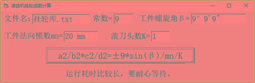 滚齿机分齿挂轮计算器 v1.0 官方免费版-知库