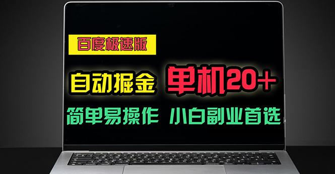 百度极速版自动掘金，单机单账号每天稳定20+，可多机矩阵，小白首选副业-知库