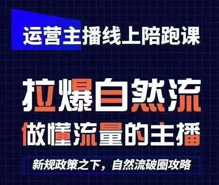 运营主播线上陪跑课，从0-1快速起号，猴帝1600线上课(更新24年6月)-知库