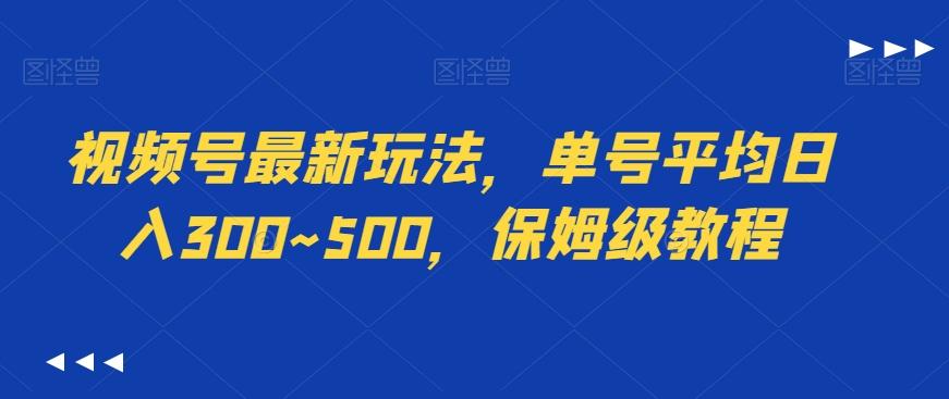 视频号最新玩法，单号平均日入300~500，保姆级教程-知库