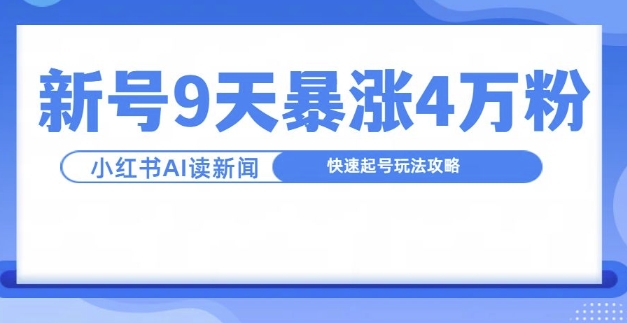 一分钟读新闻联播，9天爆涨4万粉，快速起号玩法攻略-知库