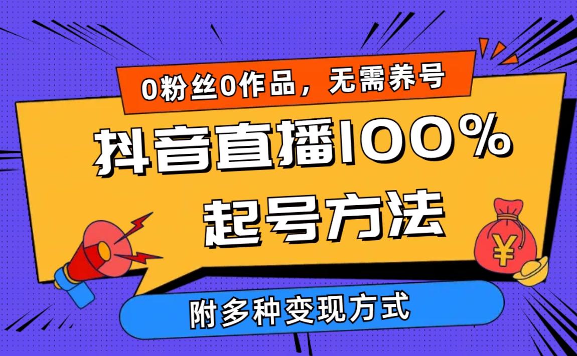 (9942期)2024抖音直播100%起号方法 0粉丝0作品当天破千人在线 多种变现方式-知库