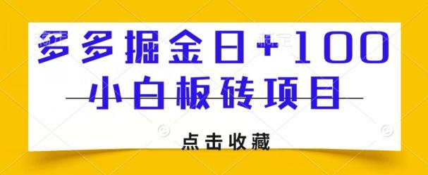 多多掘金日+100，小白板砖项目-知库