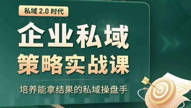 私域2.0时代：企业私域策略实战课，培养能拿结果的私域操盘手-知库