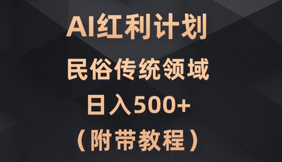 AI今日头条红利计划，民俗传统领域（简附带实操教程）-知库