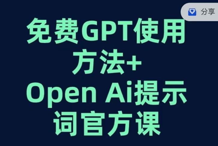 免费GPT+OPEN AI提示词官方课-知库