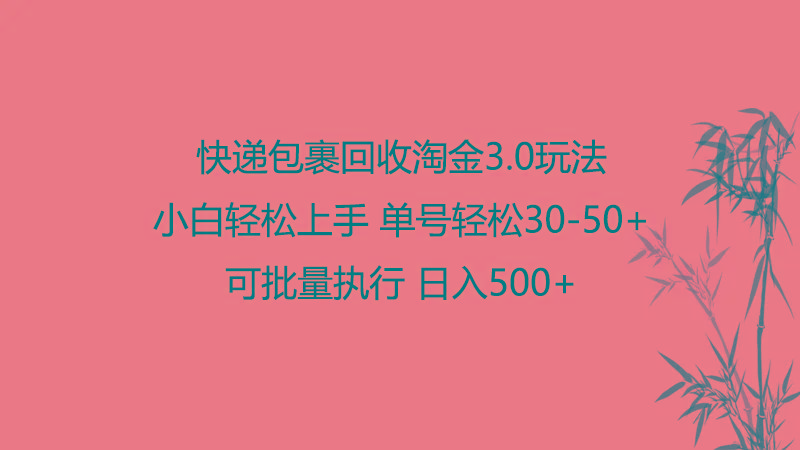 快递包裹回收淘金3.0玩法 无需任何押金 小白轻松上手-知库