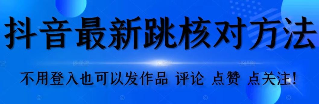 抖音跳核对方法，不需要登入抖音号，就可以发作品【自测】-知库