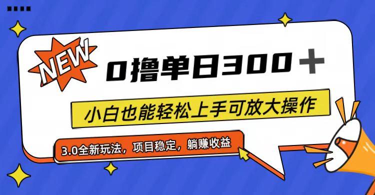 全程0撸，单日300+，小白也能轻松上手可放大操作-知库