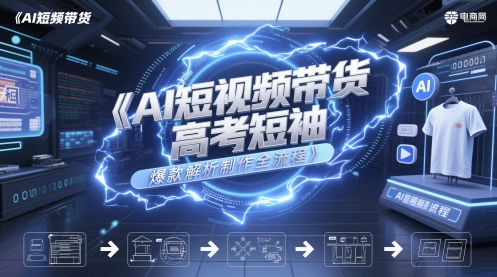 AI短视频带货高考短袖爆款解析制作全流程-知库