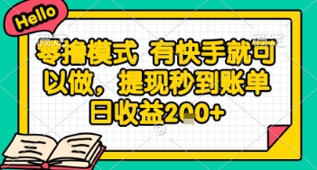 全网首发零撸项目，有手机就可以做，提现秒到账单日收益2张+【揭秘】-知库