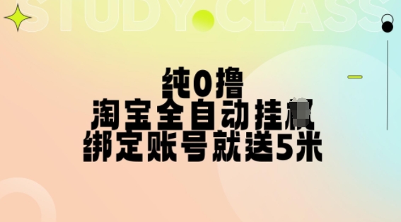 纯0撸，淘宝全自动挂JI，授权登录就得5米，多号多赚【揭秘】-知库