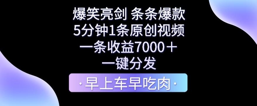 爆笑亮剑，条条爆款，5分钟1条原创视频，一条收益7000＋，一键转发【揭秘】-知库