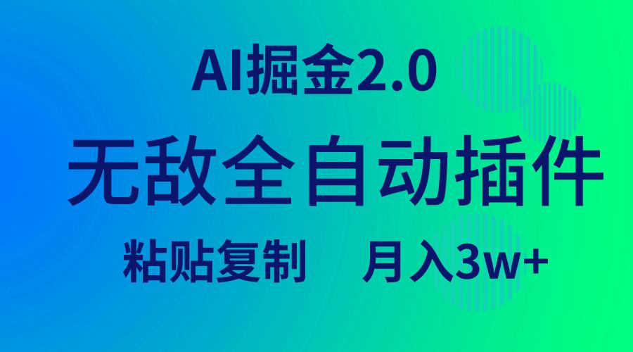 (9387期)无敌全自动插件！AI掘金2.0，粘贴复制矩阵操作，月入3W+-知库