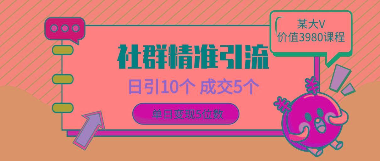 (9870期)社群精准引流高质量创业粉，日引10个，成交5个，变现五位数-知库