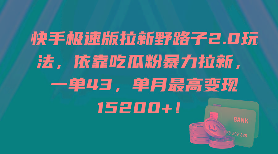 (9518期)快手极速版拉新野路子2.0玩法，依靠吃瓜粉暴力拉新，一单43，单月最高变…-知库