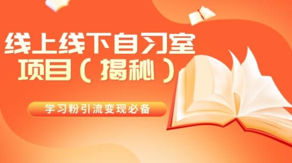 学习粉引流变现必备线上线下自习室项目（揭秘）-知库