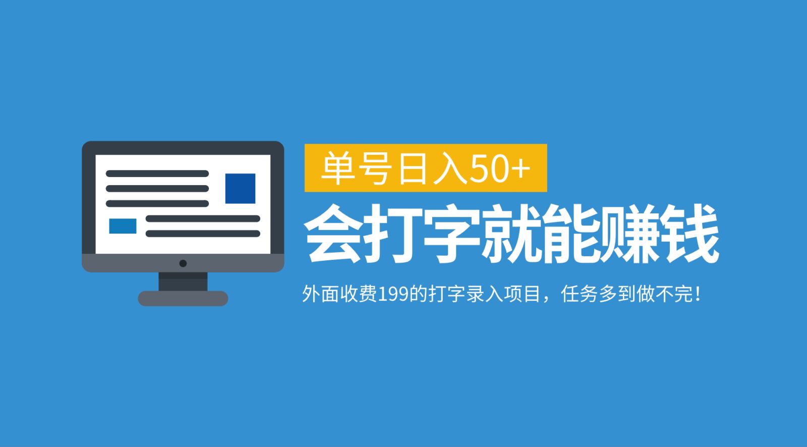 外面收费199的打字录入项目，单号日入50+，会打字就能赚钱，任务多到做不完！-知库