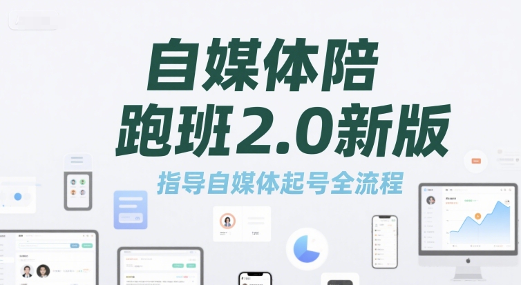 自媒体陪跑班2.0新版，指导自媒体起号全流程-知库