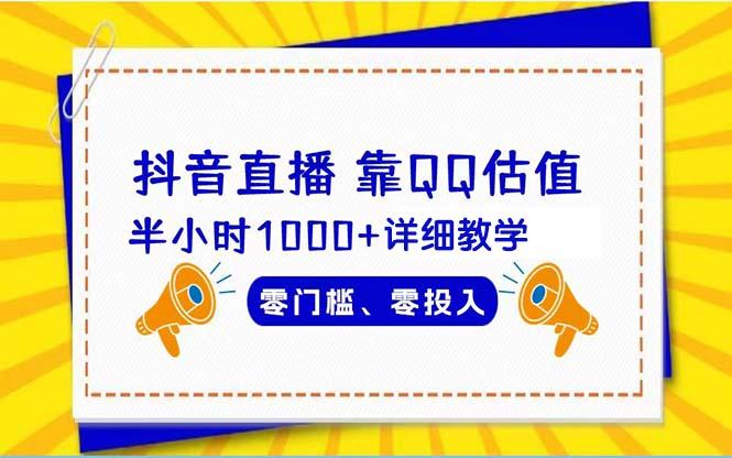 (9402期)抖音直播靠估值半小时1000+详细教学零门槛零投入-知库