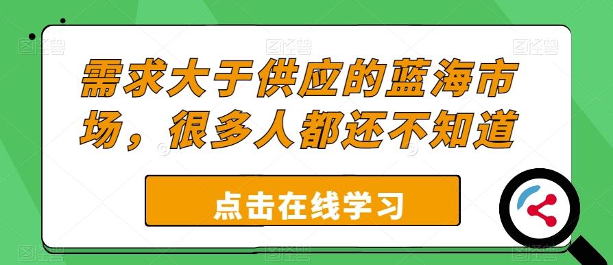 需求大于供应的蓝海市场，很多人都还不知道-知库