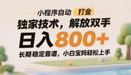 小程序自动打金独家技术，解放双手日入8张，长期稳定靠谱，小白宝妈轻松上手【揭秘】-知库