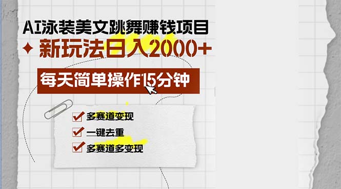 AI泳装美女跳舞赚钱项目，新玩法，每天简单操作15分钟，多赛道变现，月…-知库