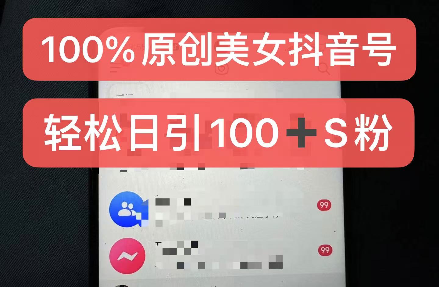 制作100%过原创的美女抖音号，小白轻松上手，日引S粉上百+含金量极高-知库