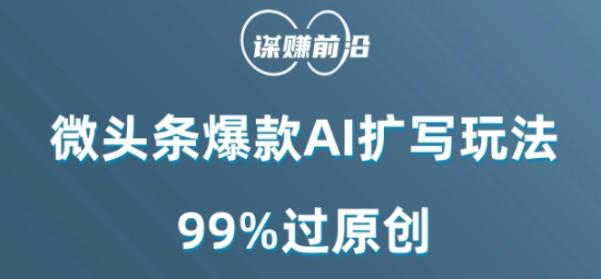 微头条爆款AI扩写玩法，99%过原创-知库