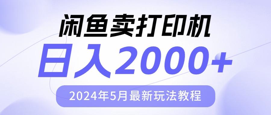 闲鱼卖打印机，日人2000，2024年5月最新玩法教程-知库