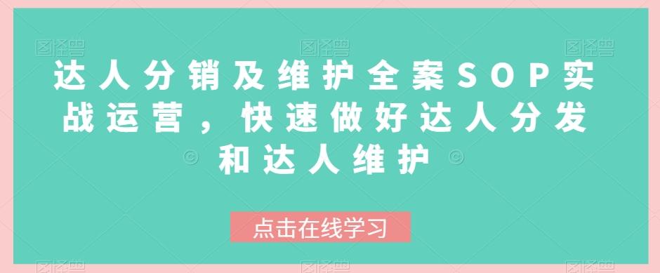 达人分销及维护全案SOP实战运营，快速做好达人分发和达人维护-知库