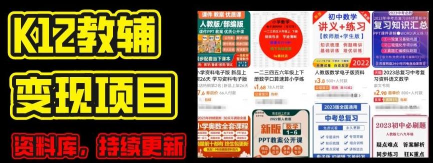 2024年K12学科资料变现项目，实操教程，附资料库每天更新(家长可自用)-知库