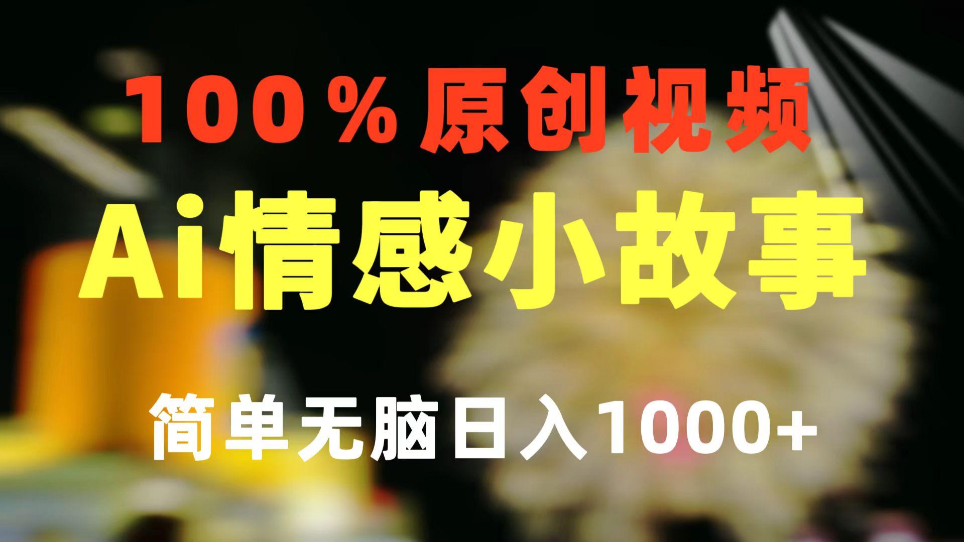 一键生成情感小众赛道 100%原创  制作简单 视频号超级赛道 日收益1000+-知库